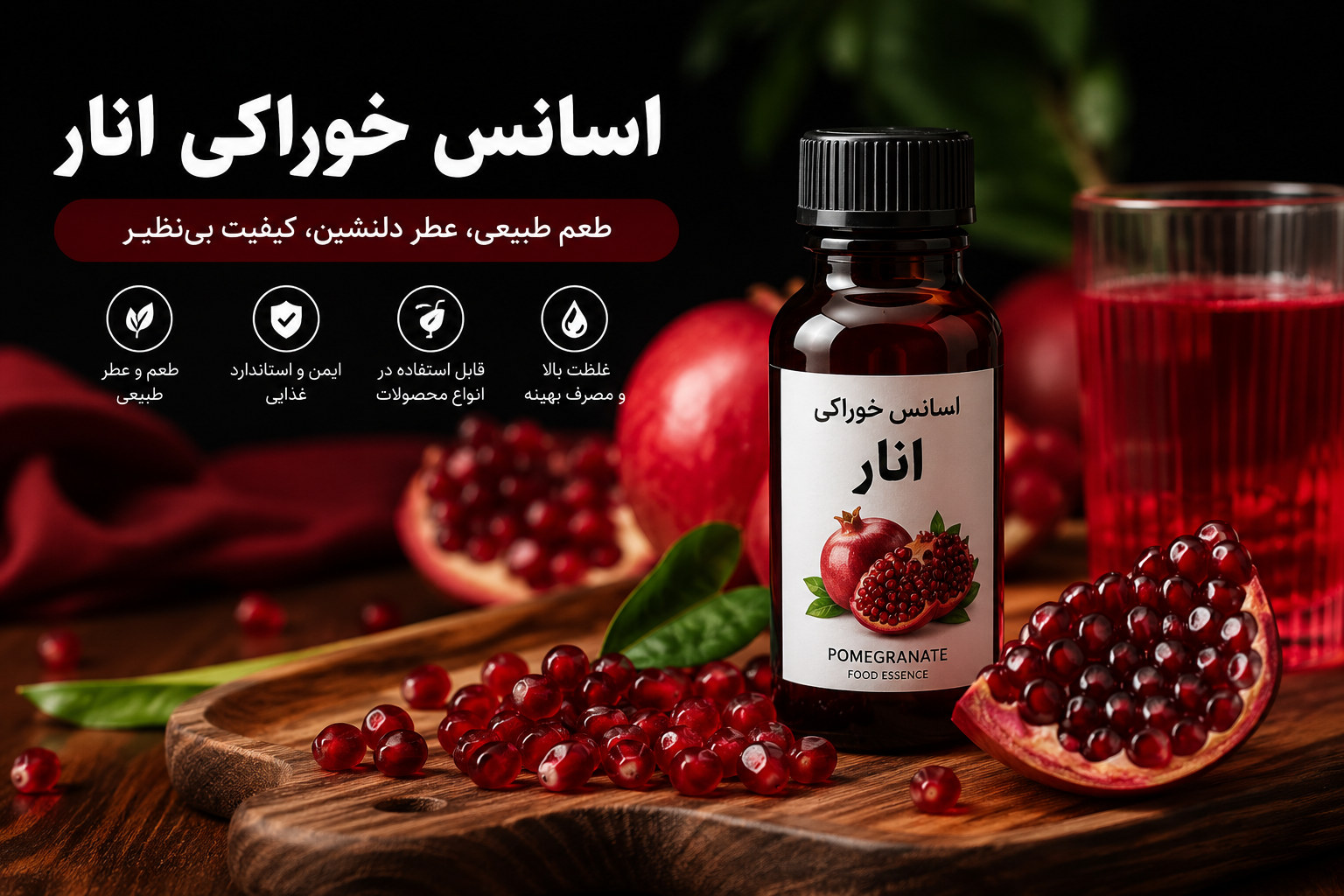 اسانس خوراکی انار